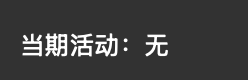 旧 BAAS 活动设置中显示无当前活动